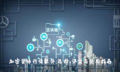 加密货币行情软件：选择、评估与使用指南