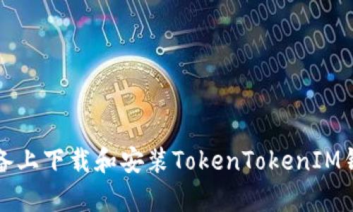 如何在安卓设备上下载和安装TokenTokenIM钱包（中文指南）