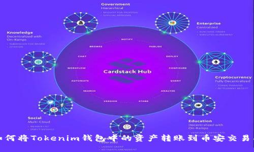 如何将Tokenim钱包中的资产转账到币安交易所