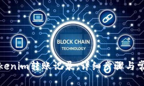 如何查找Tokenim转账记录：详细步骤与常见问题解答