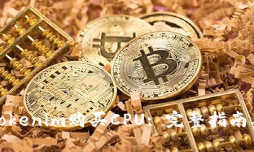 如何通过Tokenim购买CPU: 完整指南与实用技巧