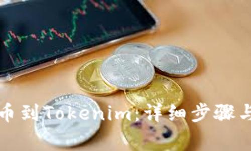 如何将抹茶转币到Tokenim：详细步骤与常见问题解答