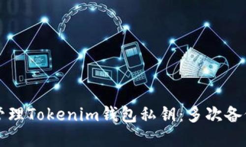 如何安全备份和管理Tokenim钱包私钥：多次备份的重要性与方法