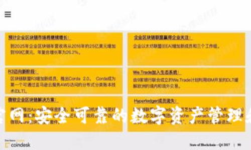 Tokenim官网：安全可靠的数字资产管理和交易平台