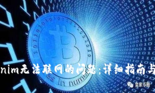 如何解决Tokenim无法联网的问题：详细指南与常见故障排除
