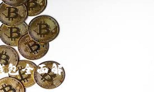 数字货币龙币钱包全面解析：安全、使用技巧与未来趋势