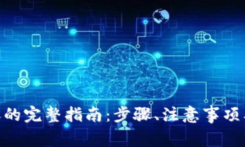 从Tokenim转账的完整指南：步骤、注意事项及常见问题解析