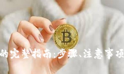 从Tokenim转账的完整指南：步骤、注意事项及常见问题解析