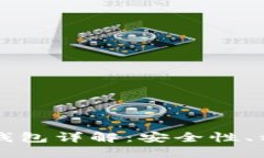 虚拟数字货币钱包详解：安全性、种类及使用技