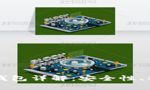 虚拟数字货币钱包详解：安全性、种类及使用技巧