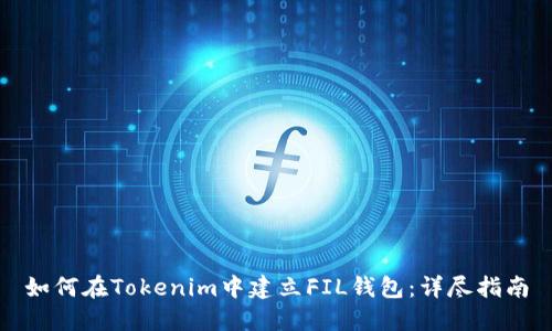 如何在Tokenim中建立FIL钱包：详尽指南