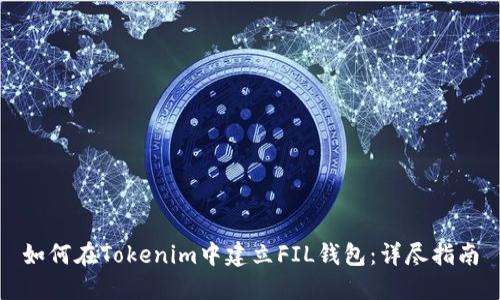 如何在Tokenim中建立FIL钱包：详尽指南