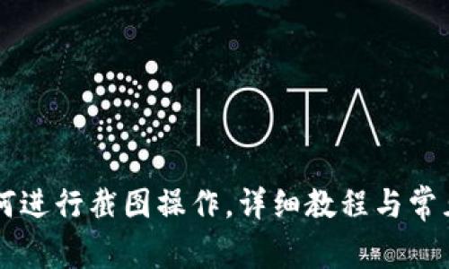 易币付如何进行截图操作，详细教程与常见问题解答