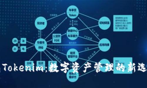 多连钱包Tokenim：数字资产管理的新选择与趋势