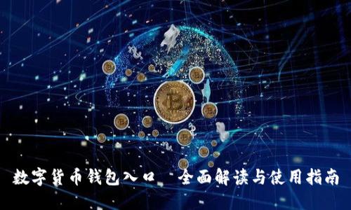 数字货币钱包入口—全面解读与使用指南