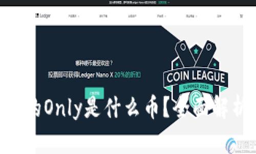 Tokenim钱包的Only是什么币？全面解析与投资策略