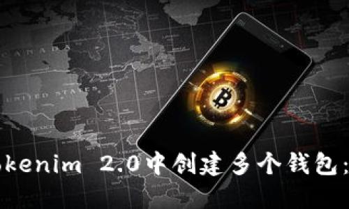 如何在Tokenim 2.0中创建多个钱包：全面指南