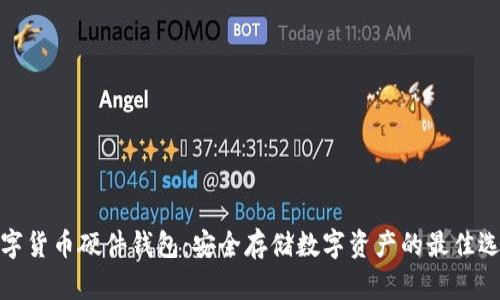 数字货币硬件钱包：安全存储数字资产的最佳选择