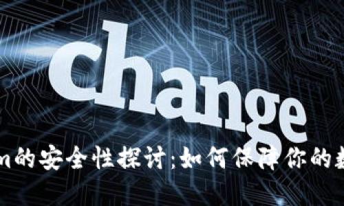 币放Tokenim的安全性探讨：如何保障你的数字资产安全