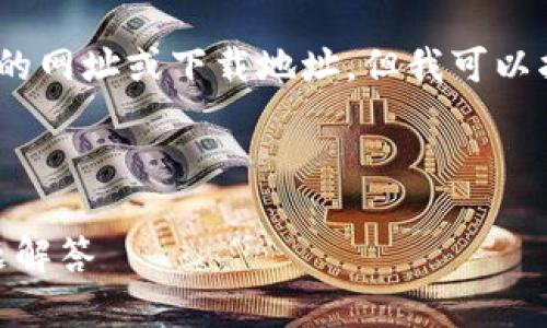 注意：由于安全和隐私原因，我无法提供具体的网址或下载地址。但我可以指导你如何寻找合法的下载渠道和相关信息。

---

如何安全下载808钱包：完整指南与常见问题解答