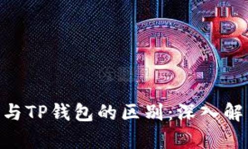 Tokenim钱包与TP钱包的区别：深入解析与选用指南