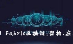 深入探索IBM Fabric区块链：架构、应用与未来发展