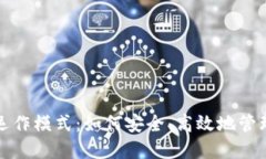 数字货币钱包的运作模式：如何安全、高效地管