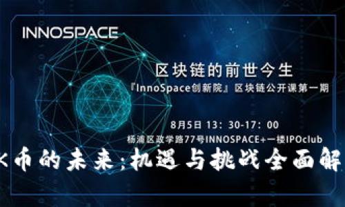 OK币的未来：机遇与挑战全面解析