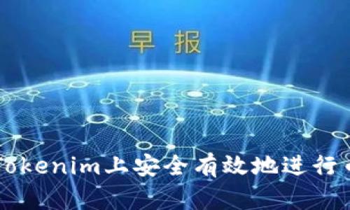 如何在Tokenim上安全有效地进行币圈交易