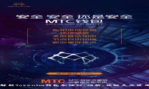 全面解析Tokenim钱包加油站：功能、优缺点及使用指南