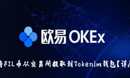 如何将FIL币从交易所提取到Tokenim钱包？详尽指南