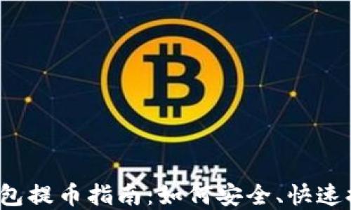 
2022年区块链钱包提币指南：如何安全、快速提取您的数字资产