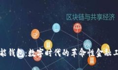 智能钱包：数字时代的革命性金融工具