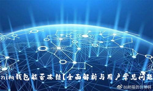 Tokenim钱包能否冻结？全面解析与用户常见问题解答
