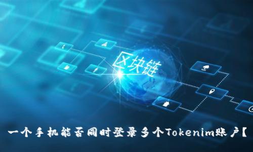 一个手机能否同时登录多个Tokenim账户？