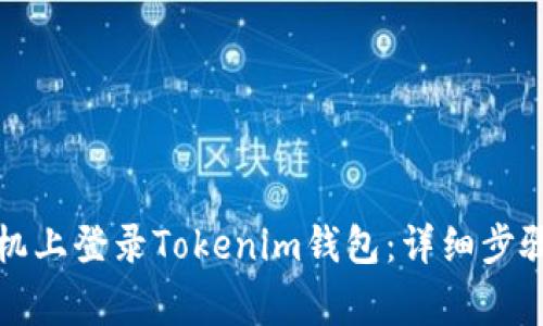 如何在新手机上登录Tokenim钱包：详细步骤和注意事项