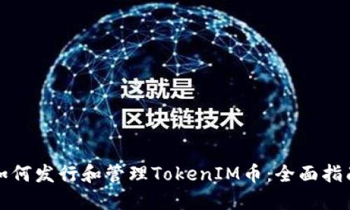 如何发行和管理TokenIM币：全面指南