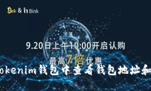 如何在TokenTokenim钱包中查看钱包地址和余额：详细指南