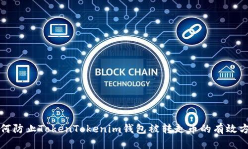 如何防止TokenTokenim钱包被转走币的有效方法