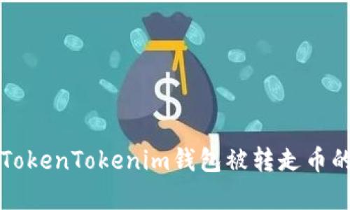 如何防止TokenTokenim钱包被转走币的有效方法