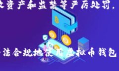   虚拟币钱包下载法律风险解析：安全与合规并重