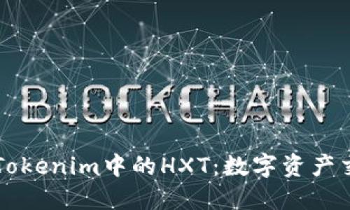 深入了解Tokenim中的HXT：数字资产交易的未来