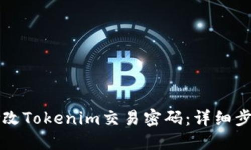 如何修改Tokenim交易密码：详细步骤指南