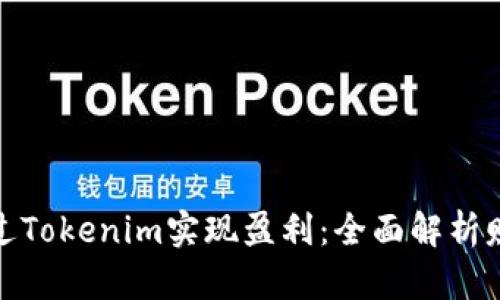 如何通过Tokenim实现盈利：全面解析赚钱机制
