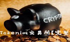 如何将ASS币提取到Tokenim交易所？完整指南与常见