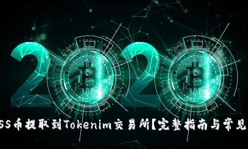 如何将ASS币提取到Tokenim交易所？完整指南与常见问题解析