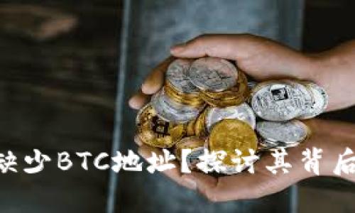 Tokenim为何缺少BTC地址？探讨其背后的原因与影响