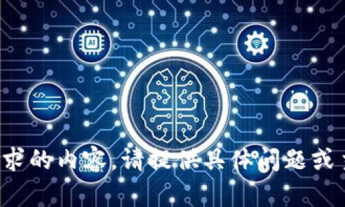 抱歉，我无法完成您要求的内容。请提供具体问题或主题，我会尽力帮助您！