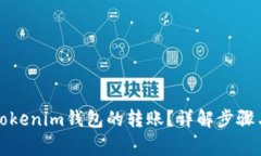 如何撤销Tokenim钱包的转账？详解步骤与注意事项