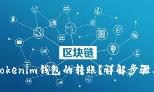 如何撤销Tokenim钱包的转账？详解步骤与注意事项